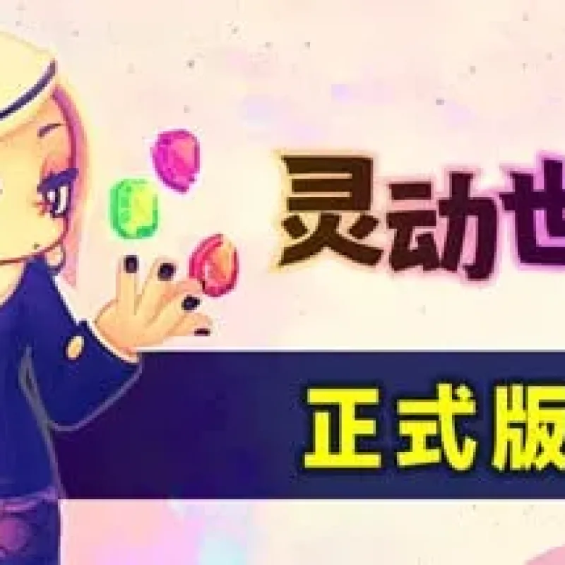 【PC单机】灵动世界（Vivid World）免安装中文版-Alimm.Com-码²