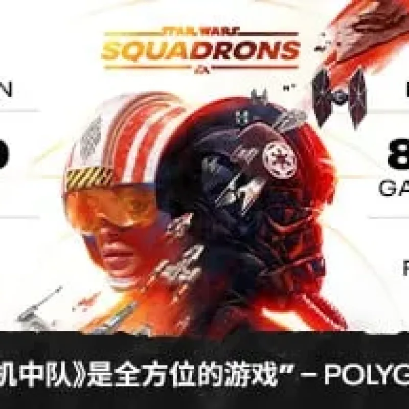 【PC单机】星球大战 战机中队（STAR WARS Squadrons）免安装中文版-Alimm.Com-码²