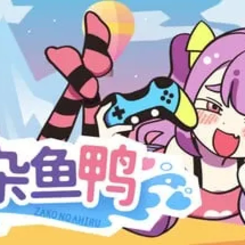 【PC单机】好杂鱼鸭（ZAKO NO AHIRU）免安装中文版-Alimm.Com-码²