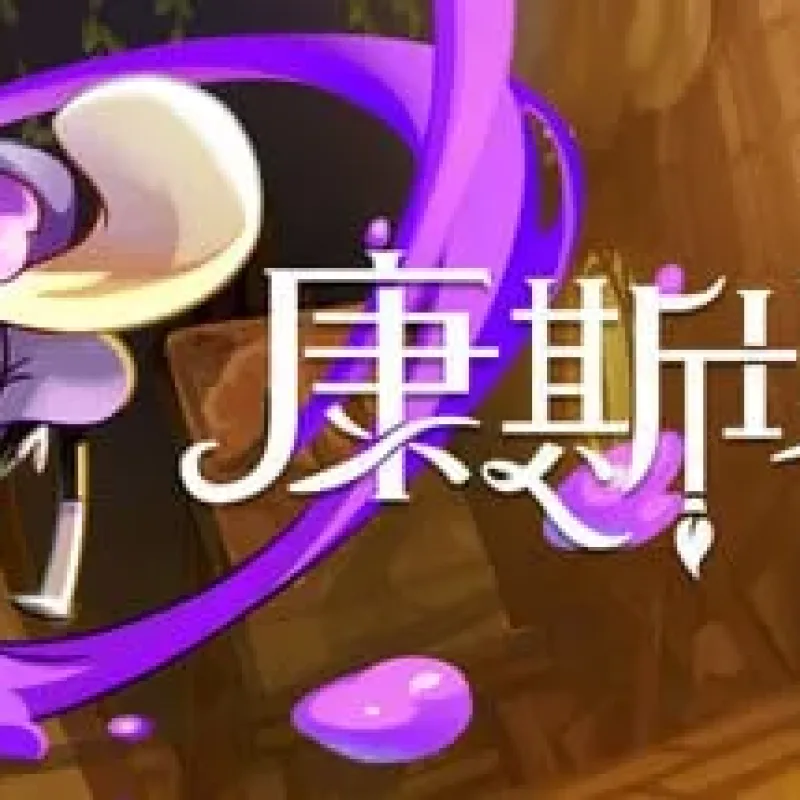 【PC单机】康斯坦丝（Constance）免安装中文版-Alimm.Com-码²