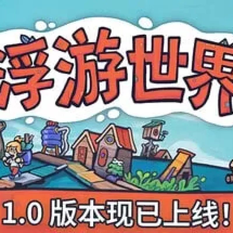 【小游戏】浮游世界（Flotsam）v1.0RUNE中文版-Alimm.Com-码²