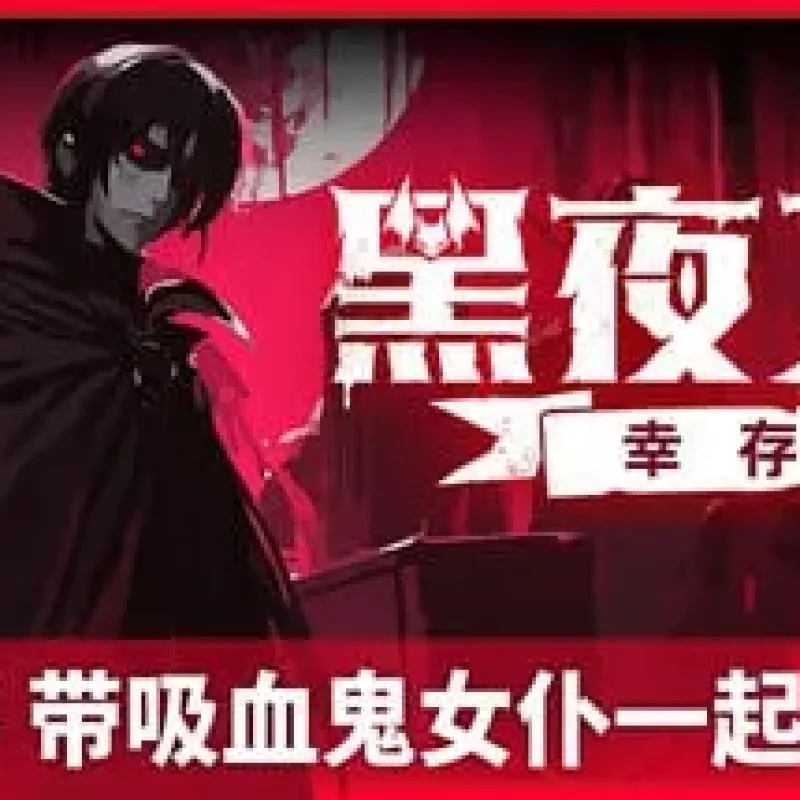 【小游戏】黑夜刀锋 幸存者（Night Swarm）TENOKE中文版-Alimm.Com-码²