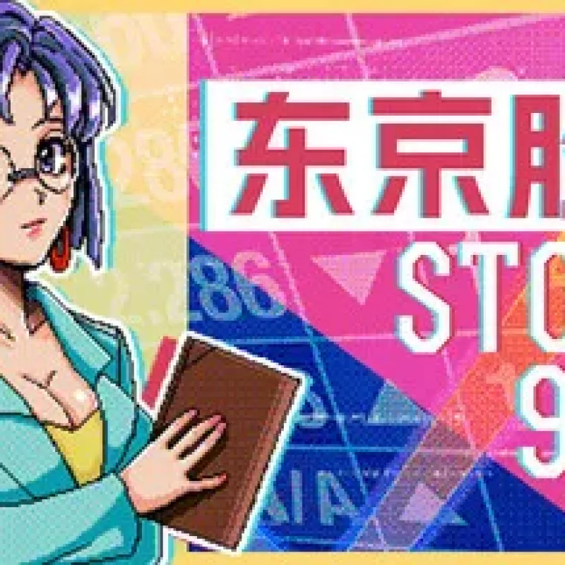 【小游戏】东京股神 STONKS-9800 免安装中文版-Alimm.Com-码²