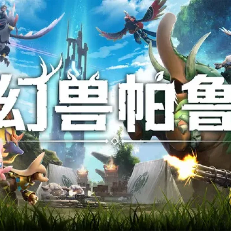【PC单机】幻兽帕鲁 心之归所（Palworld）v0.7免安装中文版-Alimm.Com-码²