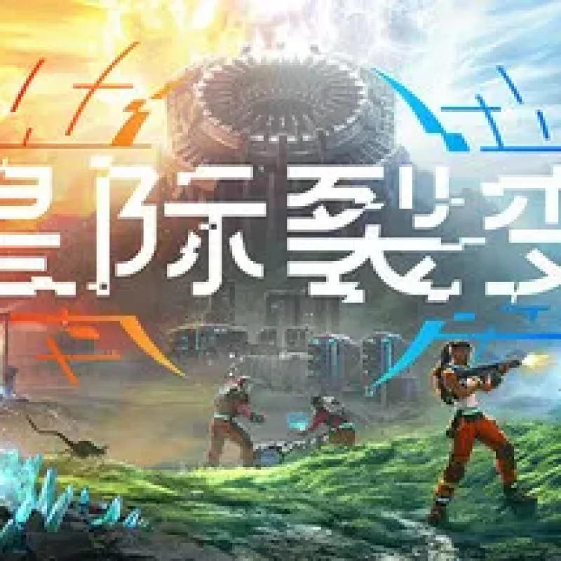 【PC单机】星际裂变（StarRupture）免安装中文版-Alimm.Com-码²