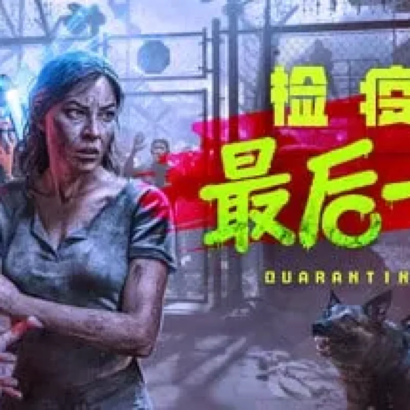 【PC单机】检疫区 最后一站（Quarantine Zone The Last Check）v1.0.12.1485免安装中文版-Alimm.Com-码²