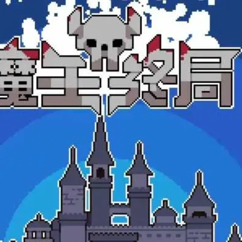 [一键安装] 魔王终局（内置菜单）-Alimm.Com-码²