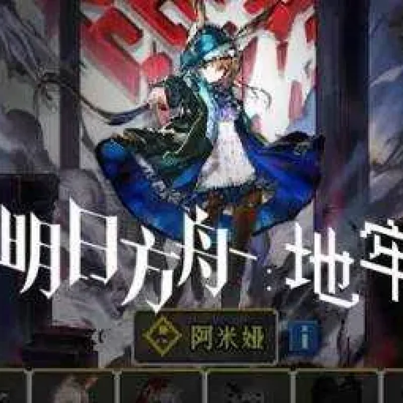 [一键安装] 明日方舟:地牢-Alimm.Com-码²