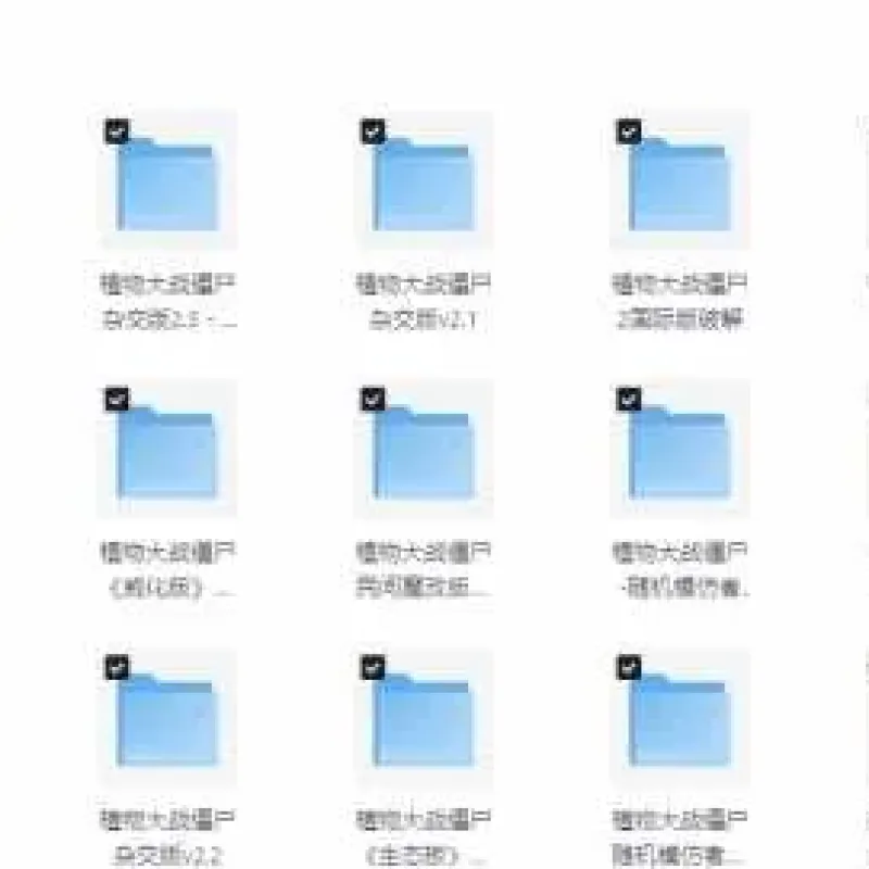 [一键安装] 植物大战僵尸大合集（共计71个版本，附修改器）-Alimm.Com-码²