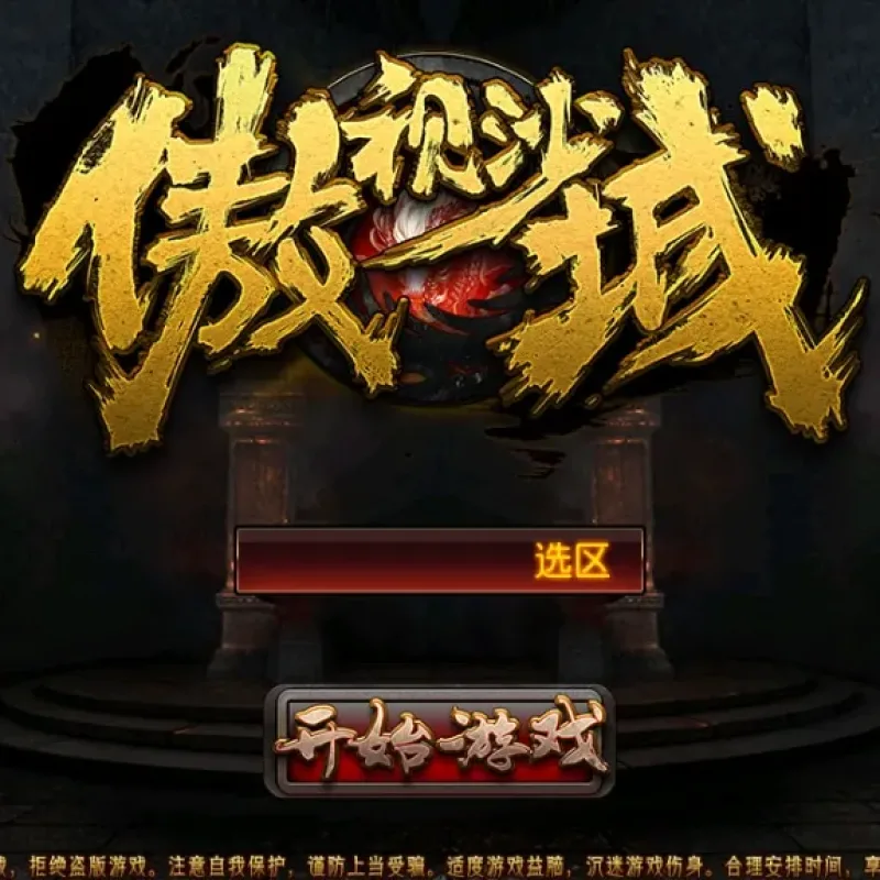 [手工架设] 【傲视沙城】-典藏传奇手游–Win一键端+傲视沙城全套-Alimm.Com-码²