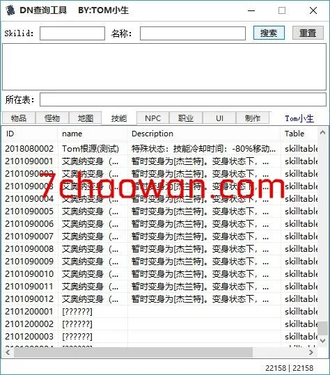 龙之谷DN查询利器-DN查询器556、548、547、545、487v1、483v2、445、468