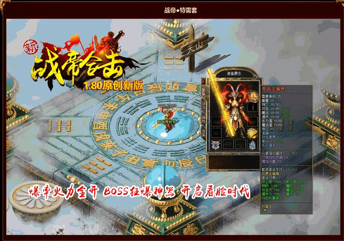 [一键安装] 1.80封神·战帝星王合击版[BLUE引擎] 特殊神器三职业平衡单机登录器