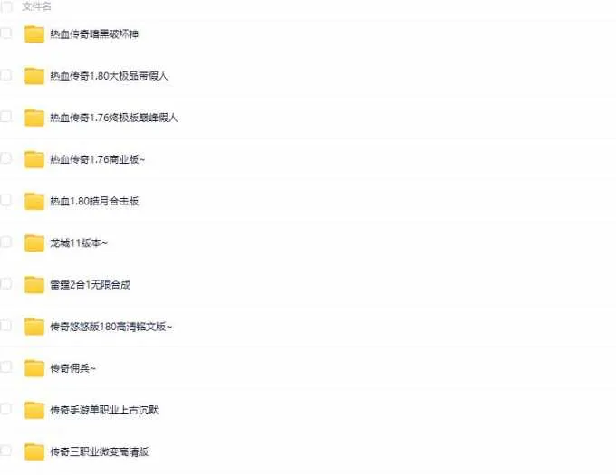 [手工架设] 【2025.6.9】热血传奇合集70版本合集---限时收藏---过时不候！【爽歪歪】