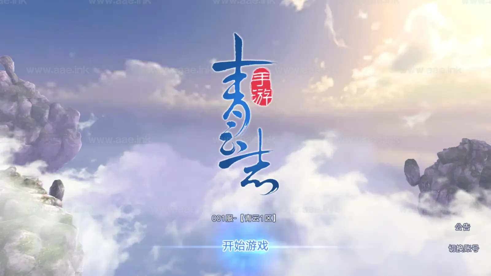 [一键安装] 《青云志超变版》经典3D仙侠手游+Linux手工服务端+加解密工具+GM授权后台+详细教程