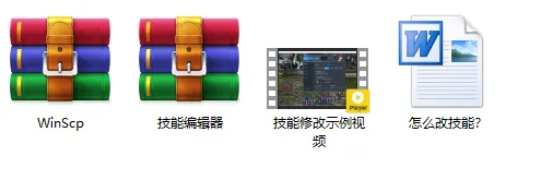 [其他工具] 旦旦快乐，诛仙全版本技能修改器