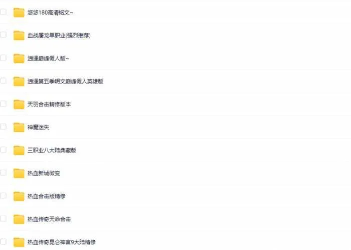 [手工架设] 【2025.6.9】热血传奇合集70版本合集---限时收藏---过时不候！【爽歪歪】