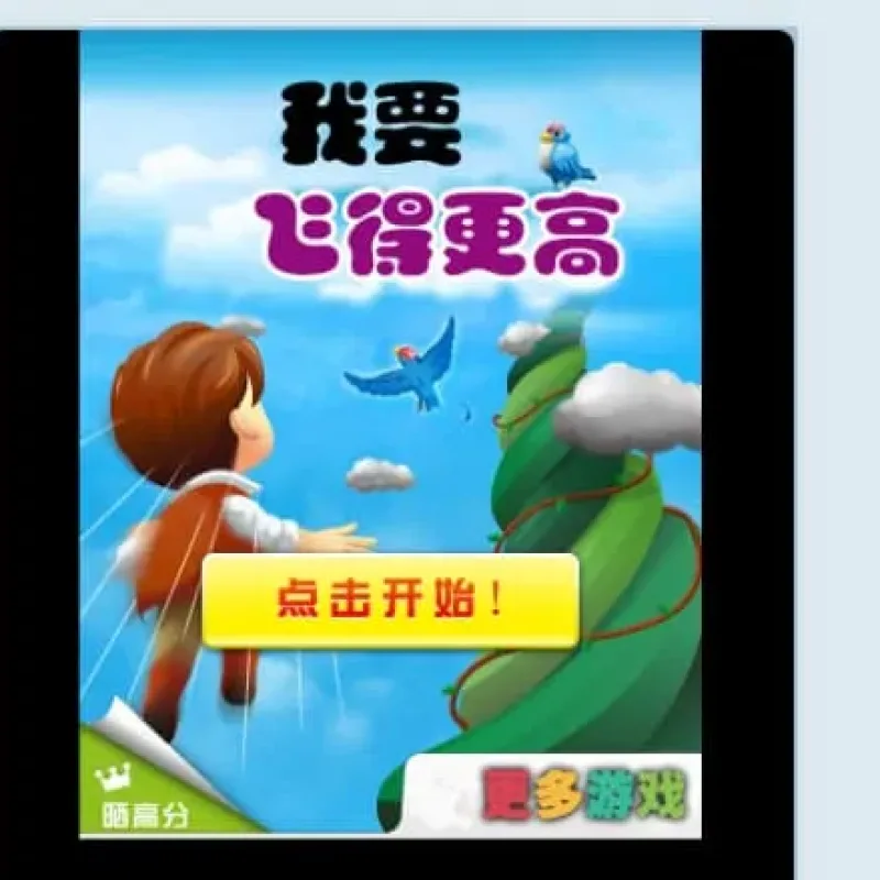 飞得更高微信HTML5小游戏 免下载在线休闲闯关小游戏-Alimm.Com-码²