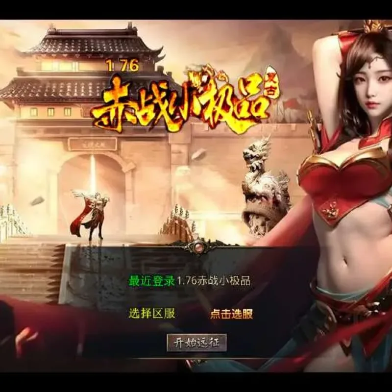 [手游源码] XO三端引擎传奇手游【1.76赤战小极品版】2025整理复古服务端-Alimm.Com-码²