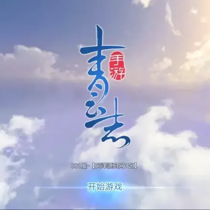 [手游源码] 青云志超变版Linux手工服务端+加解密工具+GM授权后台+安卓苹果双端+详细搭建教程-Alimm.Com-码²