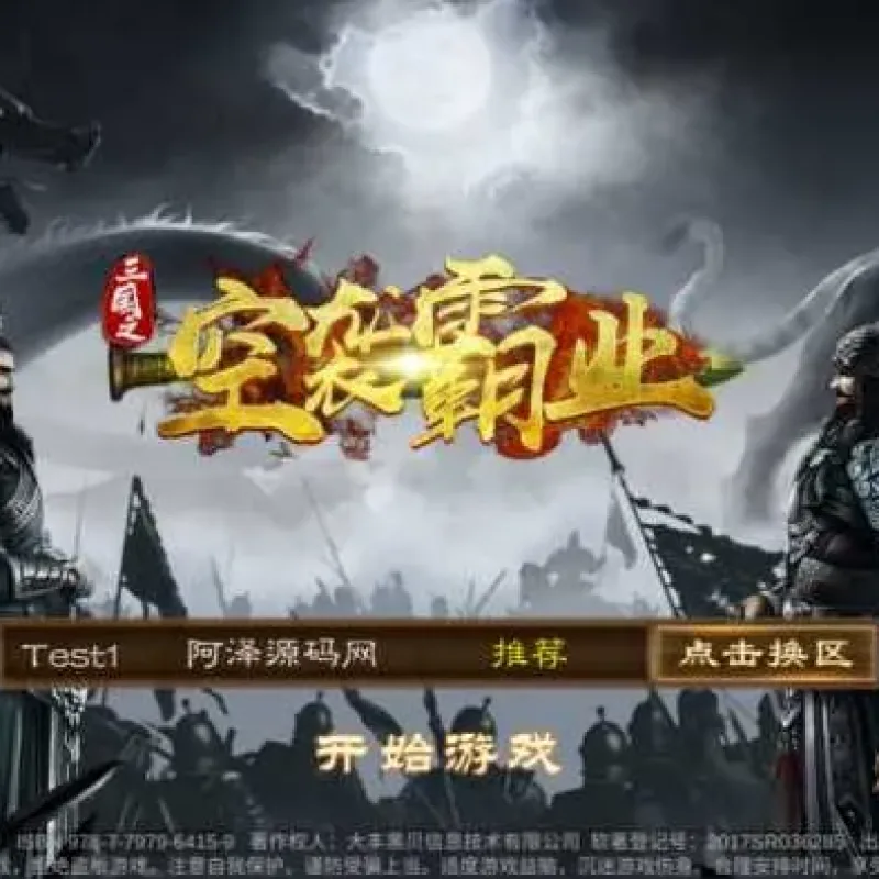 [手工架设] 解压密码已更新-稀有三国卡牌手游【空袭霸业后台优化版】最新整理Linux手工服务端-Alimm.Com-码²