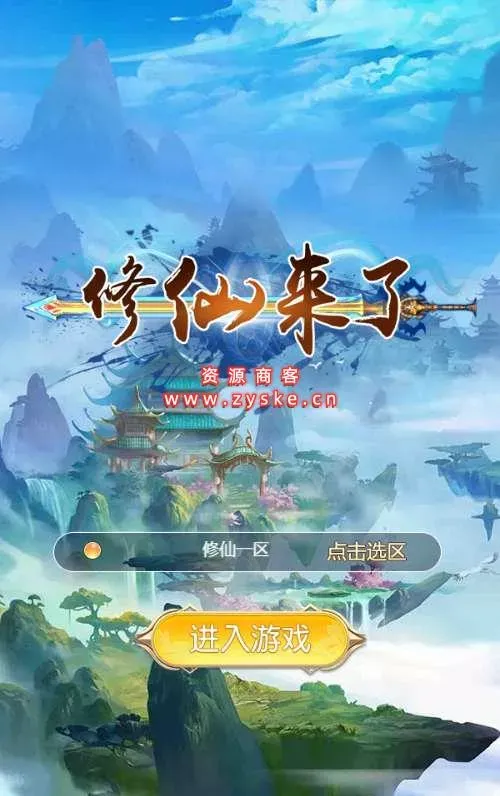 三网H5游戏【我要修仙H5】最新整理Win一键即玩服务端+GM游戏后台