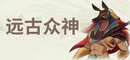 [动作游戏] 远古众神(Ancient Gods) Ver1.0.0 中文正式版 卡牌对战RPG游戏