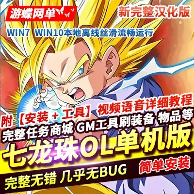七龙珠ol单机版超赛完整主线完整汉化商城附魔洗炼技能补丁GM