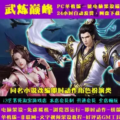 【页游单机】武炼巅峰一键端免虚拟机电脑架设PC网页游戏单机非联网页游