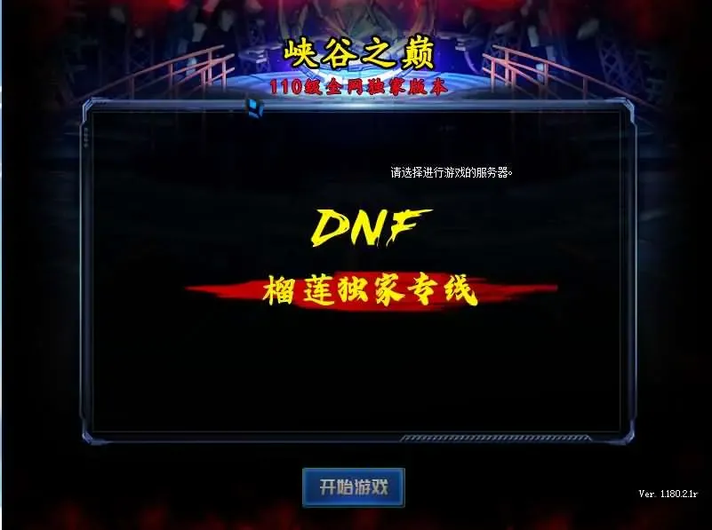 [端游源码] DOF单机版110终战榴莲第6版最新整理版本pvf+客户端+等级补丁+攻略