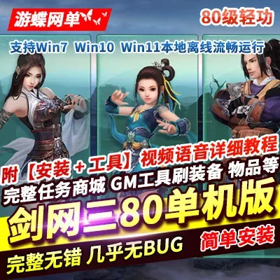 游蝶网单剑网3单机版80级大轻功修复任务副本稀有完整一键服务端