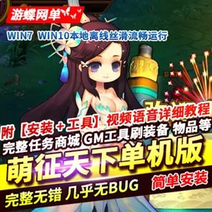 萌征天下OL网页游戏单机版一键服务端GM网单游戏下载 萌征天下OL网页游戏单机版一键服务端GM网单游戏下载