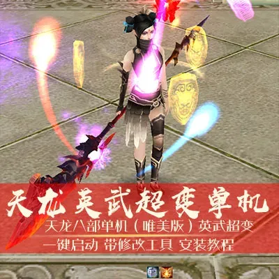 【游蝶网单】天龙八部唯美版英武超变单机版精品稀有完美端网单GM