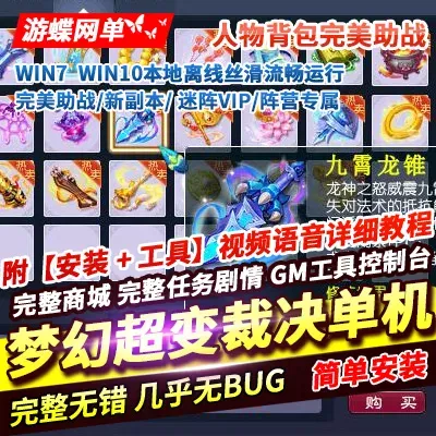 2024游蝶网单梦幻西游超变裁决单机版完美助战迷阵VIP阵营专属