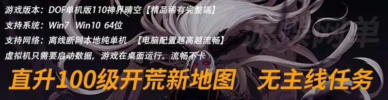 游蝶网单DOF110级神界晴空仿官无CD永恒大陆巴卡尔一键端GM网单