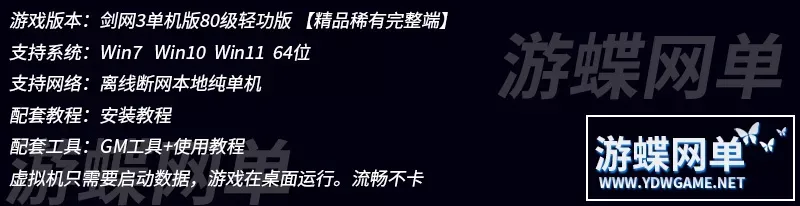 游蝶网单剑网3单机版80级大轻功修复任务副本稀有完整一键服务端