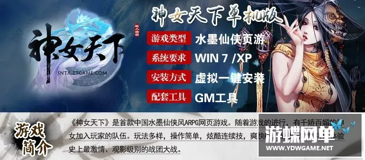 页游神女天下虚拟机一键端游戏 水墨仙侠网页游戏gm工具修改