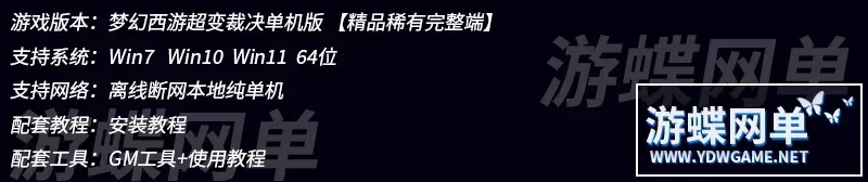 2024游蝶网单梦幻西游超变裁决单机版完美助战迷阵VIP阵营专属