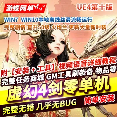 虚幻4单机版剑零50级火炮兰稀有完整一键镜像端GM刷装备点卷大量时装