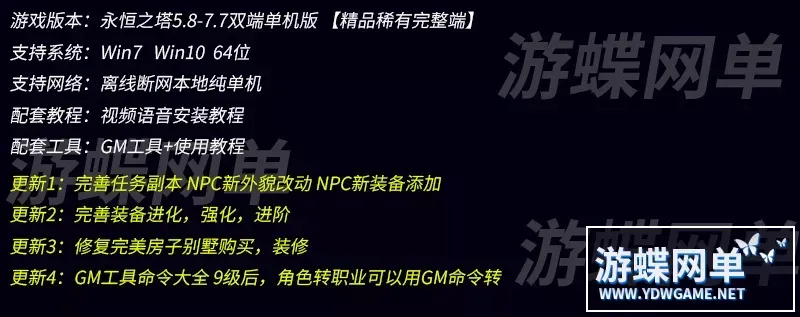 游蝶喵娘整理永恒之塔单机版精修真5.8+7.7双端版本决战之地GM