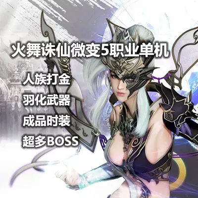 火舞诛仙微变5职业人族打金一键服务端单机版 BOSS副本超多包安装