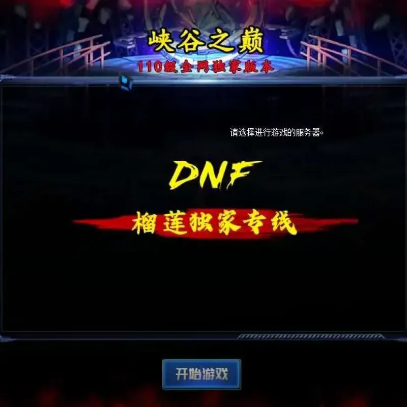 [一键安装] DOF单机版110终战榴莲第6版最新整理版本pvf+客户端+等级补丁+攻略-Alimm.Com-码²