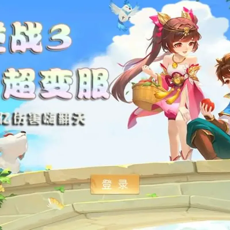 [手游源码] MT3换皮梦幻 逆战西游3超变突破挂机版新整理Linux手工服务端+后台+攻略+教程-Alimm.Com-码²