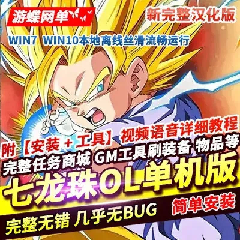 七龙珠ol单机版超赛完整主线完整汉化商城附魔洗炼技能补丁GM-Alimm.Com-码²