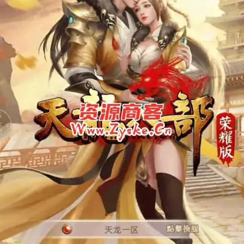 【天龙八部荣耀版】服务端+Linux服务端安卓客户端加解密工具详细搭建教程+视频教程-Alimm.Com-码²