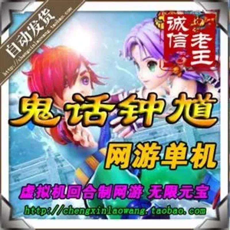 鬼话钟馗最新改版 比梦幻西游还好玩 回合类网游单机 局域网-Alimm.Com-码²
