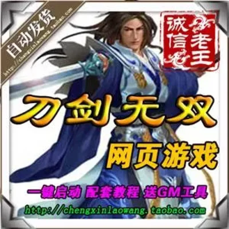 网页游戏 刀剑无双单机版最高2W级独家第十代神器 送外网教程送GM-Alimm.Com-码²