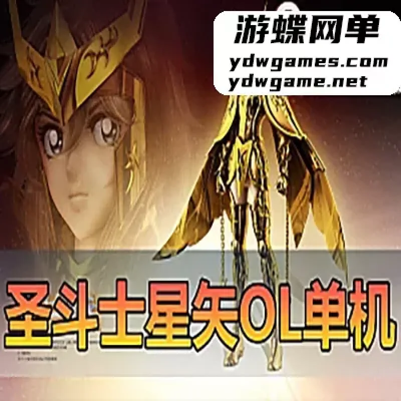 圣斗士星矢OL单机版186件圣衣单人副本GM可刷物品道具圣衣技能-Alimm.Com-码²