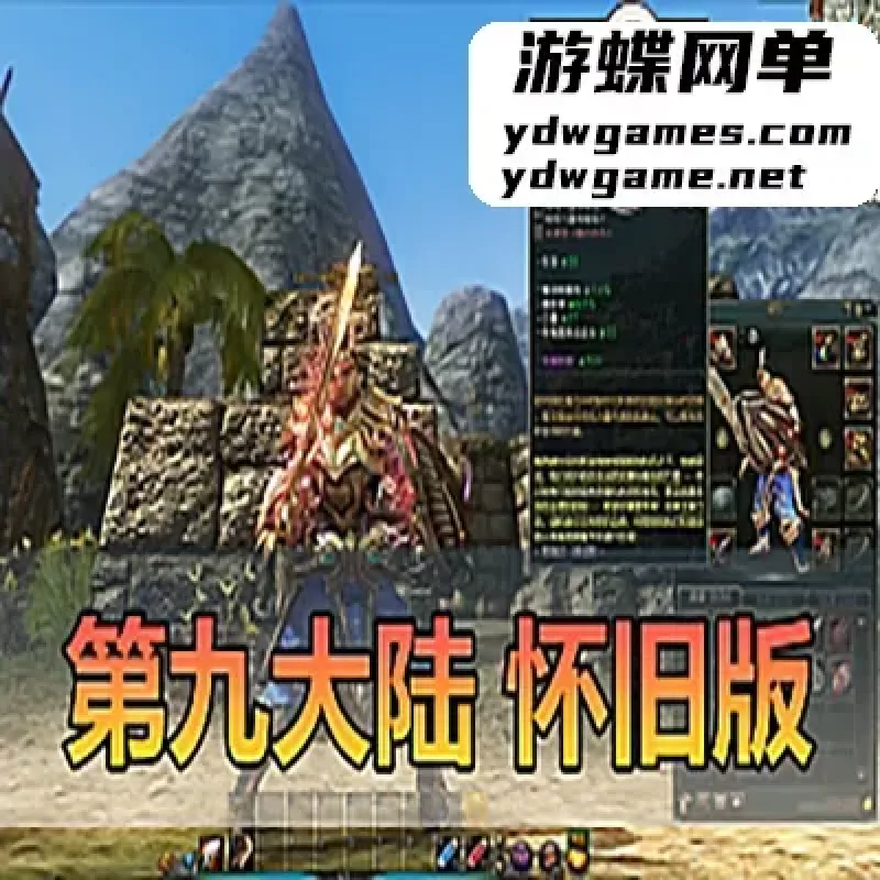 【第九大陆】4职业C9怀旧版内置GM命令完整物品代码任务剧情-Alimm.Com-码²