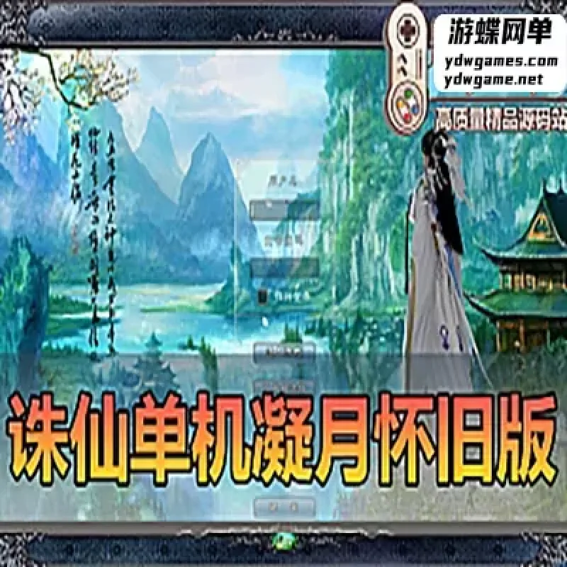 【诛仙422】凝月版本怀旧复古网游单机GM后台带EL和角色管理器-Alimm.Com-码²