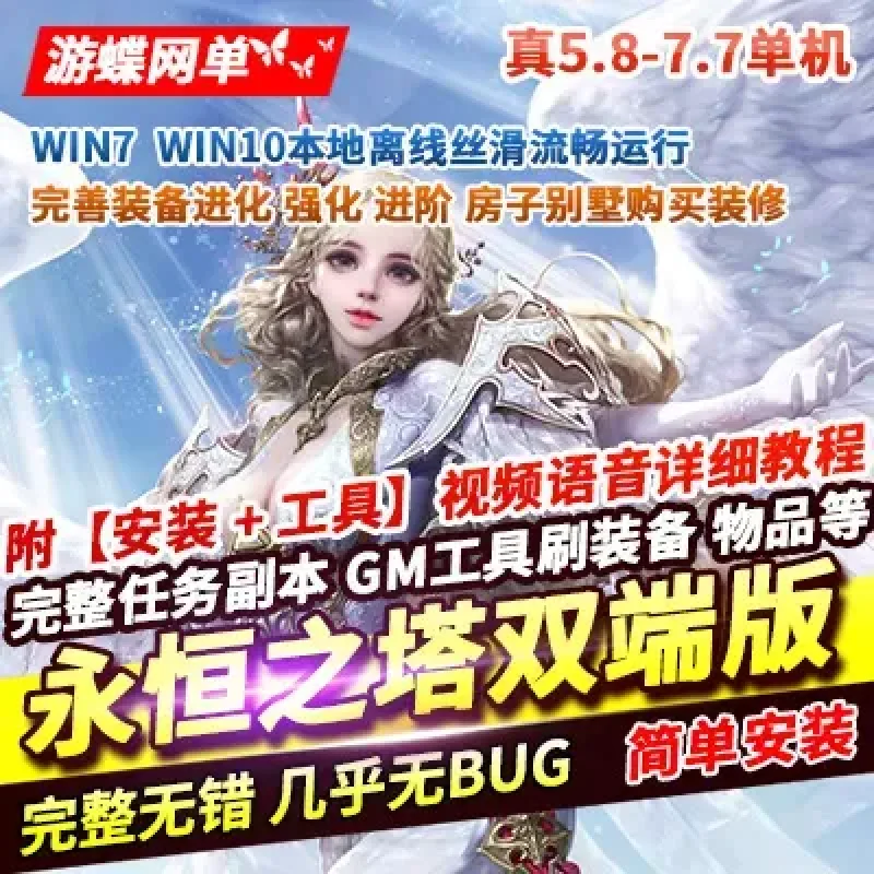 游蝶喵娘整理永恒之塔单机版精修真5.8+7.7双端版本决战之地GM-Alimm.Com-码²